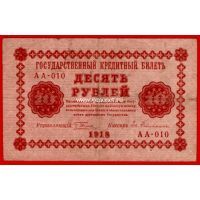 1918 год. РСФСР. Банкнота 10 рублей. Е.Гельман