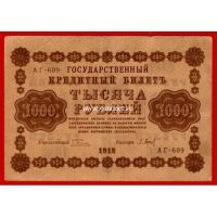 1918 год. РСФСР. Банкнота 1000 рублей. П.Барышев.