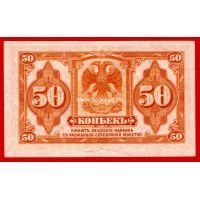 1919 год. Сибирь. Банкнота 50 копеек. Колчак.