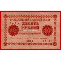 1918 год. РСФСР. Банкнота 10 рублей. Лошкин