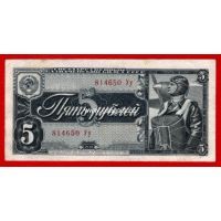 Банкнота 1938 года 5 рублей.