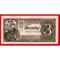 Банкнота 1938 года 3 рубля.
