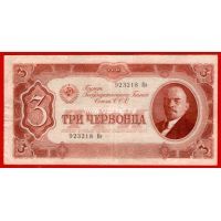 Банкнота 1937 года. 3 червонеца.