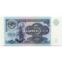 Банкнота 1991 года 5 рублей. UNC