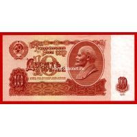 Банкнота 1961 года 10 рублей. UNC