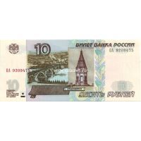 10 рублей 1997 года (модификация 2004 года)