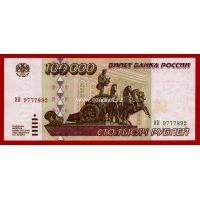 1995 год. Россия. Банкнота 100000 рублей.