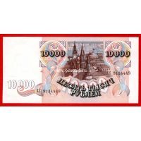 1992 год. Россия. Банкнота 10000 рублей.