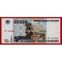 1995 год. Россия. Банкнота 50000 рублей.