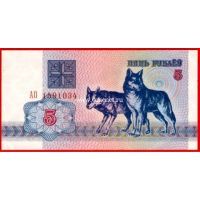 ​Беларусь банкнота 5 рублей 1992 года.