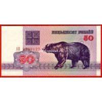 1992 год. Беларусь. Банкнота 50 рублей. UNC