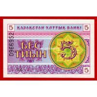 1993 год Казахстан. Банкнота 5 тиын. UNC