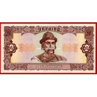 1992 год. Украина. Банкнота 2 гривны.