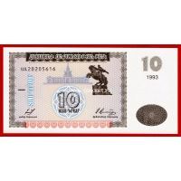 1993 год Армения. Банкнота 10 драмов. UNC