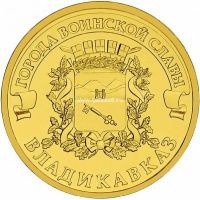 2011 год. Россия монета 10 рублей. Владикавказ. СПМД.
