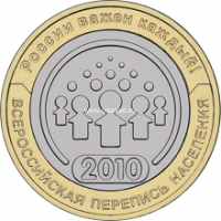 2010 год. Россия монета 10 рублей. Всероссийская перепись населения. СПМД
