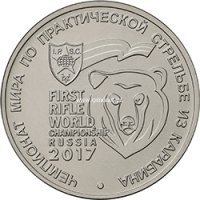 25 рублей 2017 года Чемпионат мира по практической стрельбе из карабина.