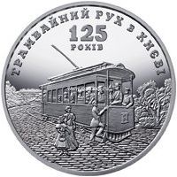 2017 год. Украина монета 5 гривен. 125 лет трамвайному движению в Киеве