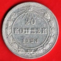 1923 год. РСФСР монета 20 копеек. (серебро)