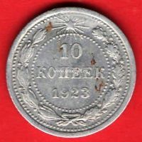 1923 год. РСФСР монета 10 копеек. (серебро)