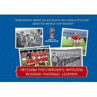 буклет Легенды российского футбола