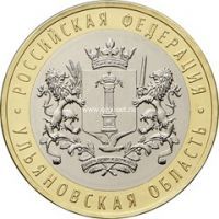 2017 год Россия монета 10 рублей Ульяновская область