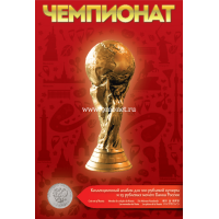 Альбом капсульный для монет посвященных Чемпионату Мира по футболу FIFA 2018
