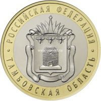 2017 год Россия монета 10 рублей Тамбовская область
