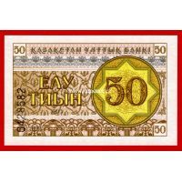 Казахстан банкнота 50 тиын 1993 года