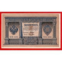 Россия банкнота 1 рубль 1898 года Шипов-Лошкин.