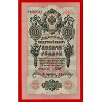 Банкнота России 10 рублей 1909 года.