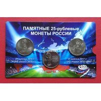 Набор 3 монеты 25 рублей футбол 2018 в альбоме.