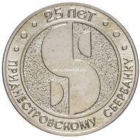 Приднестровье 25 рублей 2017 года 25 лет Приднестровскому сбербанку.