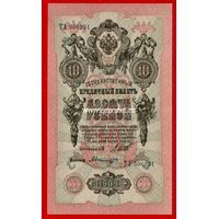 Россия 10 рублей 1909 года Шипов-Былинск​ий.