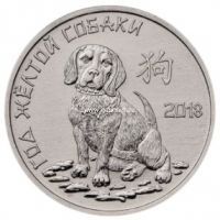 Приднестровье 1 рубль год желтой собаки 2018
