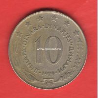 ​Югославия монета 10 динаров 1979 года.