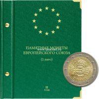 Альбом Памятные монеты Европейского Союза