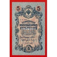 Банкнота России 5 рублей 1909 года Шипов-Барышев.