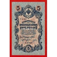 Банкнота России 5 рублей 1909 года Шипов-Овчинников.
