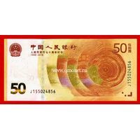 Китай 50 юаней 2018 года 70 лет Национальному банку Китая.