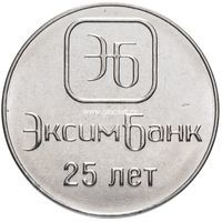 Приднестровье 1 рубль 2018 года Эксимбанк 25 лет.