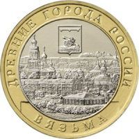 Россия 10 рублей 2019 года Вязьма, Смоленская область.