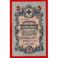 Россия банкнота 5 рублей 1909 года Шипов - Богатырев.