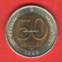 Россия монета 50 рублей 1992 года ЛМД.