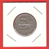 Россия монета с браком 5 рублей 1997 года СПМД. (поворот)