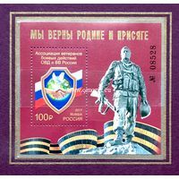 Россия почтовый блок 2017 года Ассоциация ветеранов боевых действий ОВД и ВВ России (Тип II)