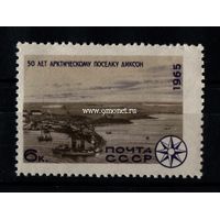СССР почтовая марка 1965 года 50 лет арктическому поселку Диксон.
