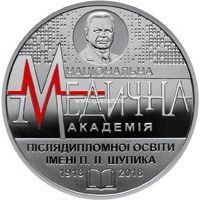 Украина 2 гривны 2018 Медицинская академия Шупика.