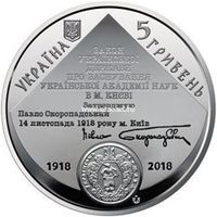 Украина 5 гривен 2018 года 100 лет Национальной академии наук Украины.