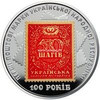 Украина 5 гривен 2018 года 100 лет выпуска первых почтовых марок
